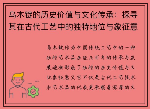 乌木锭的历史价值与文化传承：探寻其在古代工艺中的独特地位与象征意义