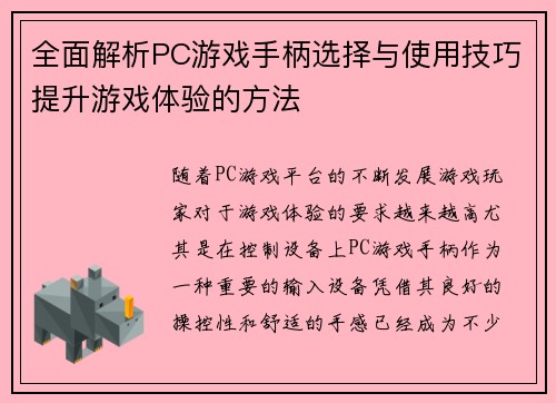全面解析PC游戏手柄选择与使用技巧提升游戏体验的方法 全面解析PC游戏手柄选择与使用技巧提升游戏体验的方法