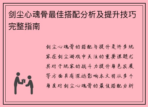 剑尘心魂骨最佳搭配分析及提升技巧完整指南 剑尘心魂骨最佳搭配分析及提升技巧完整指南