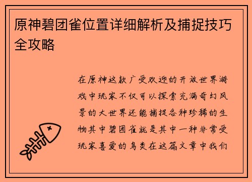 原神碧团雀位置详细解析及捕捉技巧全攻略 原神碧团雀位置详细解析及捕捉技巧全攻略