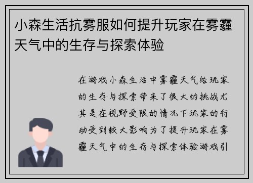 小森生活抗雾服如何提升玩家在雾霾天气中的生存与探索体验