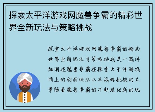 探索太平洋游戏网魔兽争霸的精彩世界全新玩法与策略挑战