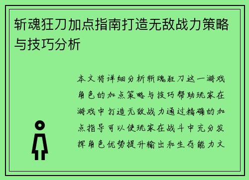 斩魂狂刀加点指南打造无敌战力策略与技巧分析