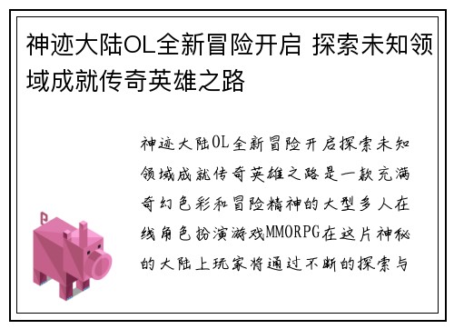 神迹大陆OL全新冒险开启 探索未知领域成就传奇英雄之路
