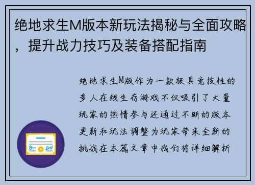 绝地求生M版本新玩法揭秘与全面攻略，提升战力技巧及装备搭配指南