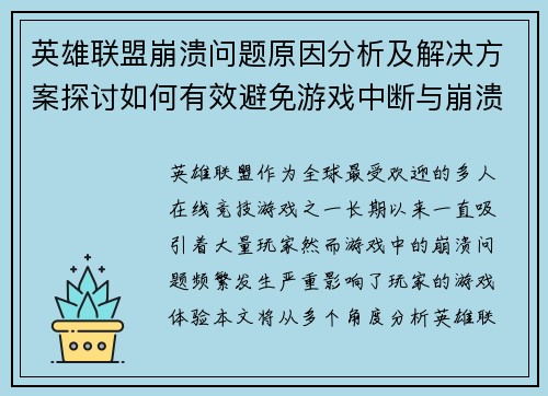 英雄联盟崩溃问题原因分析及解决方案探讨如何有效避免游戏中断与崩溃 英雄联盟崩溃问题原因分析及解决方案探讨如何有效避免游戏中断与崩溃