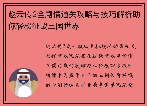 赵云传2全剧情通关攻略与技巧解析助你轻松征战三国世界
