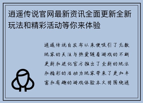 逍遥传说官网最新资讯全面更新全新玩法和精彩活动等你来体验