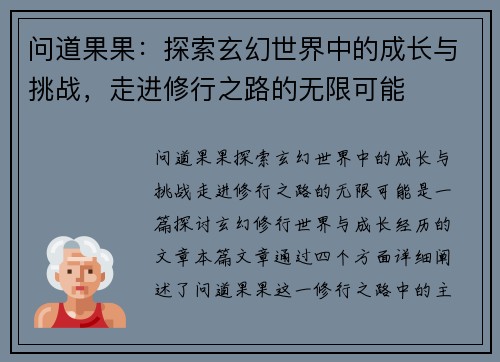 问道果果：探索玄幻世界中的成长与挑战，走进修行之路的无限可能