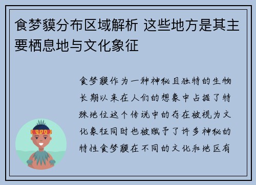 食梦貘分布区域解析 这些地方是其主要栖息地与文化象征