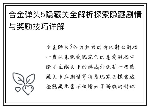 合金弹头5隐藏关全解析探索隐藏剧情与奖励技巧详解