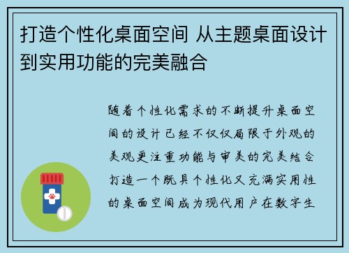 打造个性化桌面空间 从主题桌面设计到实用功能的完美融合