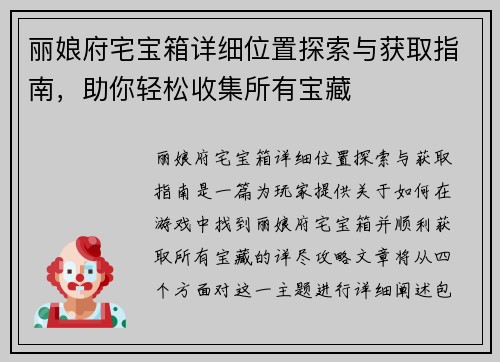 丽娘府宅宝箱详细位置探索与获取指南，助你轻松收集所有宝藏