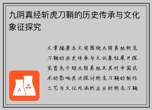 九阴真经斩虎刀鞘的历史传承与文化象征探究 九阴真经斩虎刀鞘的历史传承与文化象征探究