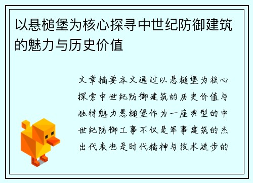 以悬槌堡为核心探寻中世纪防御建筑的魅力与历史价值