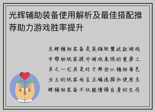 光辉辅助装备使用解析及最佳搭配推荐助力游戏胜率提升