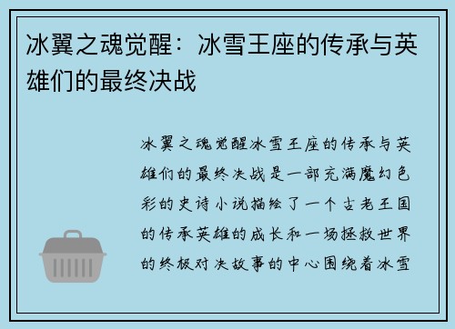 冰翼之魂觉醒：冰雪王座的传承与英雄们的最终决战