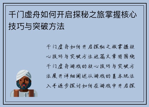 千门虚舟如何开启探秘之旅掌握核心技巧与突破方法