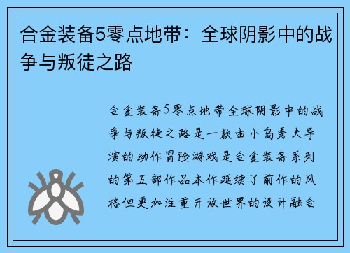 合金装备5零点地带：全球阴影中的战争与叛徒之路