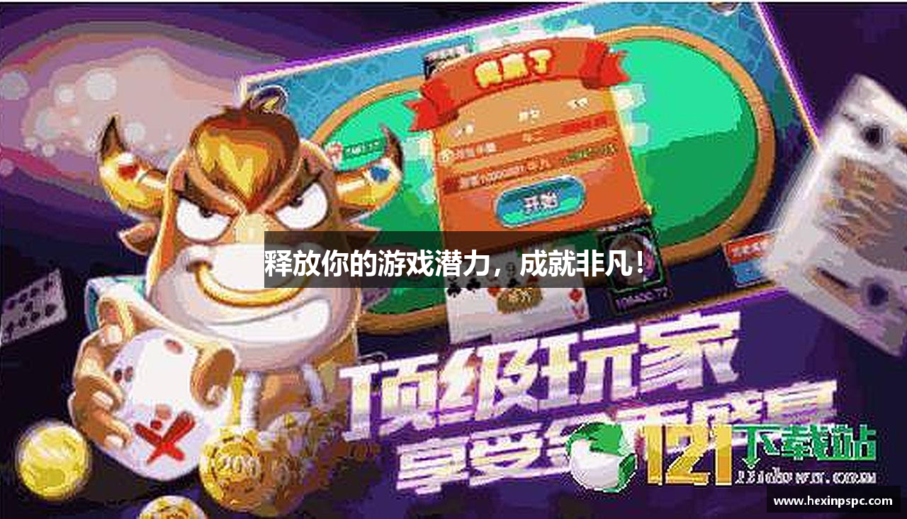 释放你的游戏潜力，成就非凡！