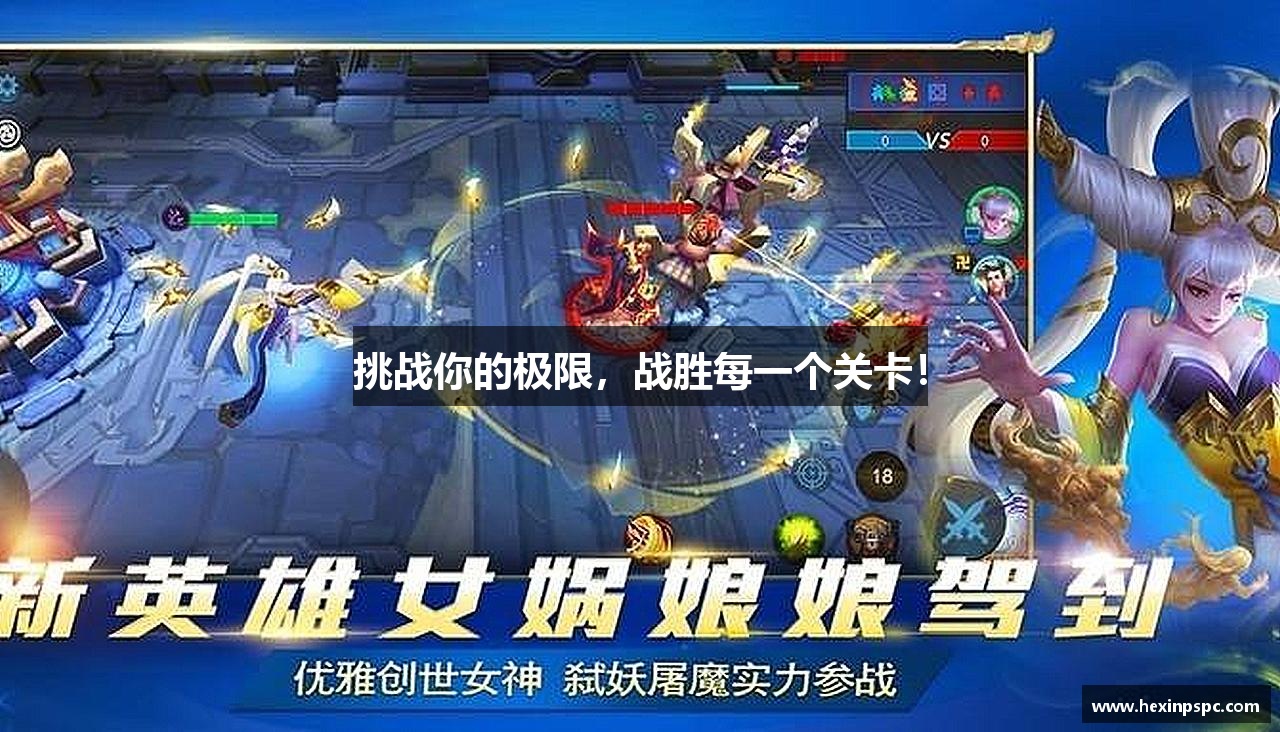 挑战你的极限，战胜每一个关卡！
